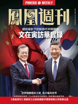 cover image of 文在寅访华实录 香港凤凰周刊 2018年第1期 (Phoenix Weekly 2018 No.1)